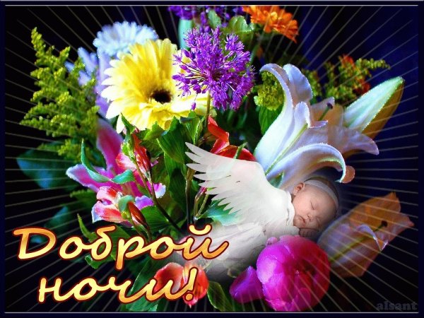 Открытки спокойной ночи