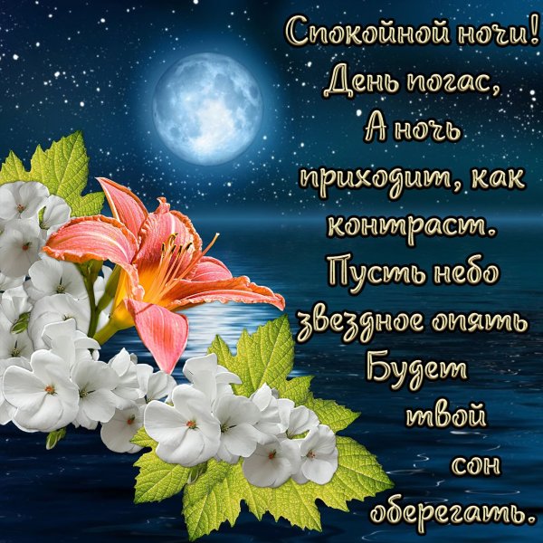 Открыточки спокойной ночи