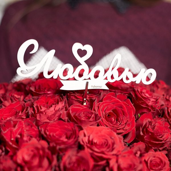 Розы для любимой