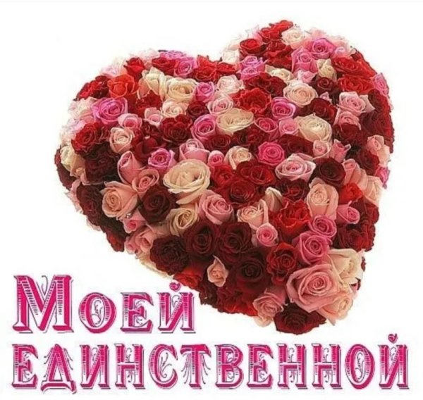 Любимой девушке