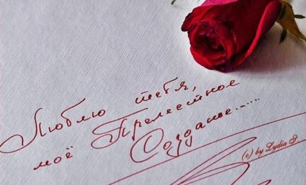 Записка с признанием в любви