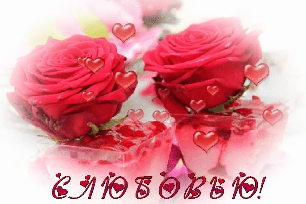 Гиф для любимой