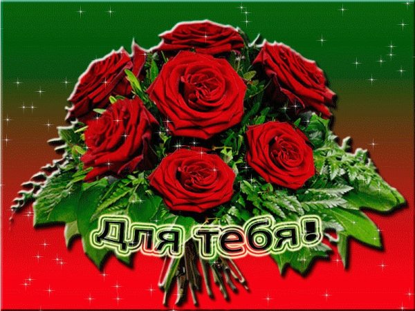 Розы для тебя
