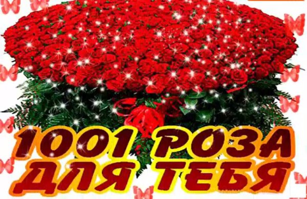 Цветы с надписью для тебя