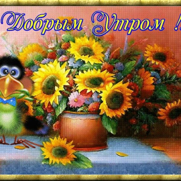 Доброе утро мамочка подсолнух