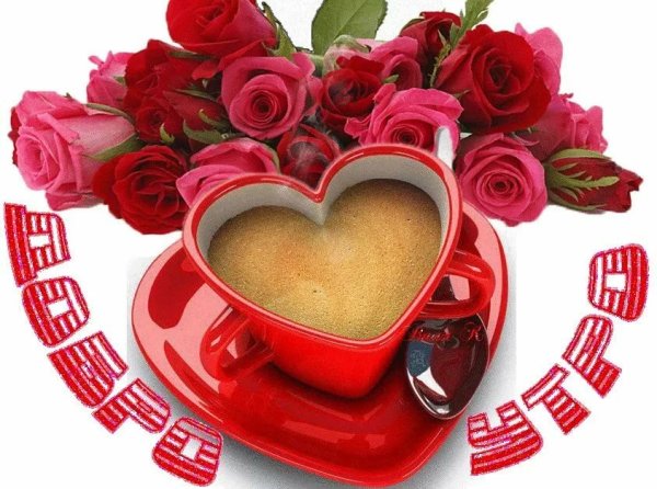 Доброе утро любимая