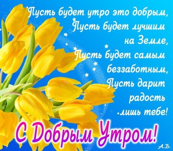 Красивые стихи с добрым утром
