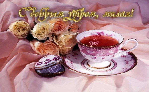 Доброе утро милая