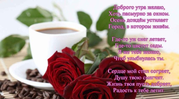Стихи с добрым утром