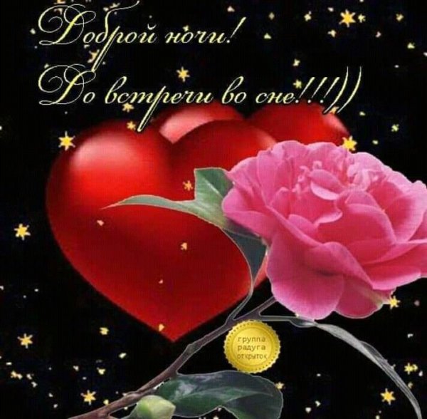 Красивые пожелания спокойной ночи