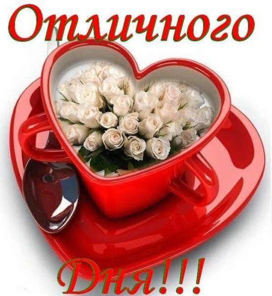 Хорошего дня и отличного настроения сердечки