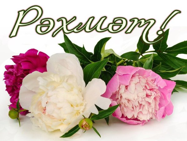 Надпись рэхмэт