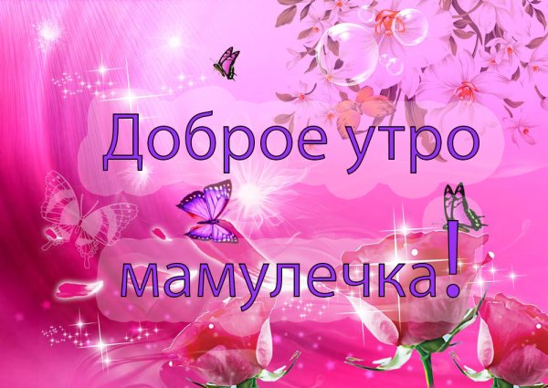 С добрым утром мама