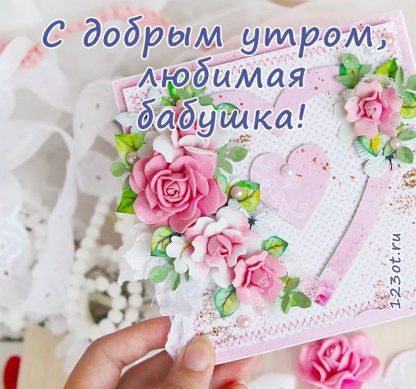 Доброе утро милая