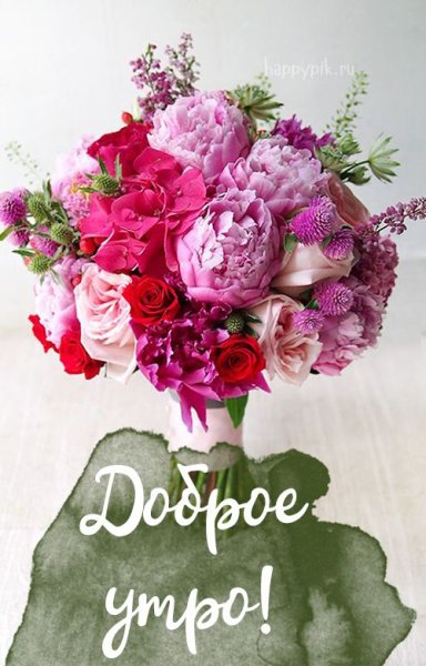 Доброе утро любимая мама