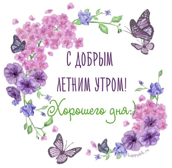 Доброе утро мама