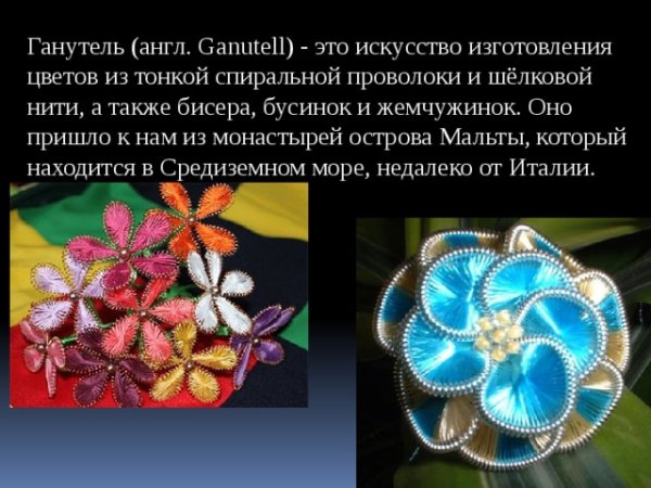 Ганутель бабочки