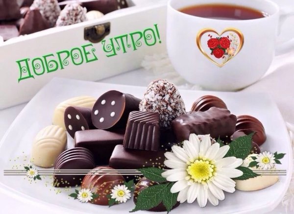 Доброе утро с конфетами