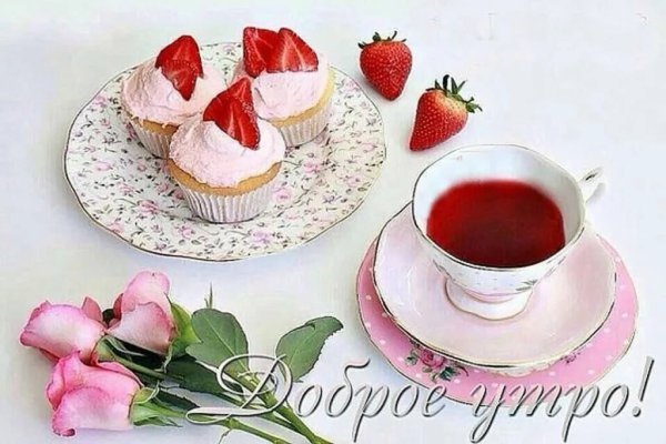 Вкусного утра и прекрасного дня