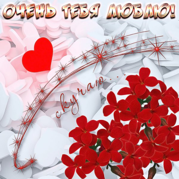 Доброе утро любимая