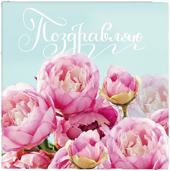 С днём рождения пионы