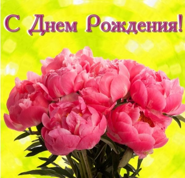 Открытки с днем рождения пионы
