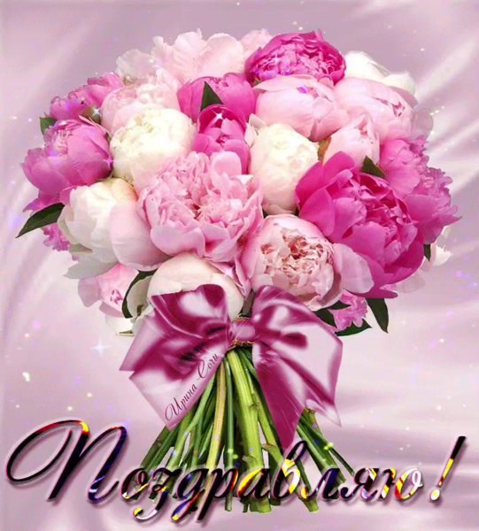 Букет пионов с надписью с днем рождения