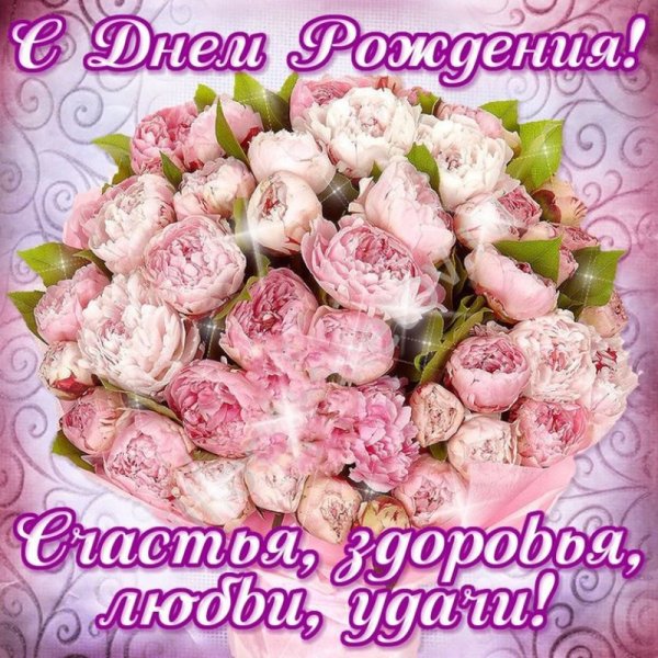 Поздравляю пионы