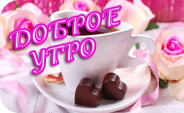 Доброе утро пожелания красивые