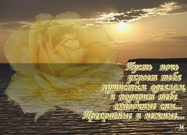 Пожелания спокойной ночи