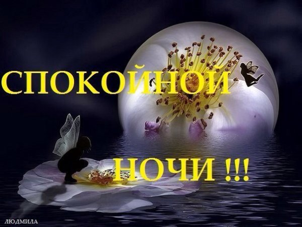 Природа спокойной ночи с пожеланиями