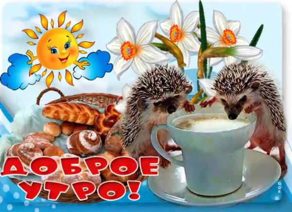 Доброе сказочное утро