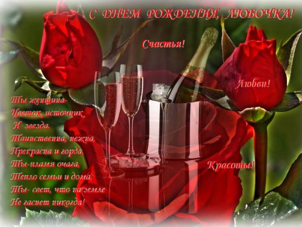 С днём рождения Любушка