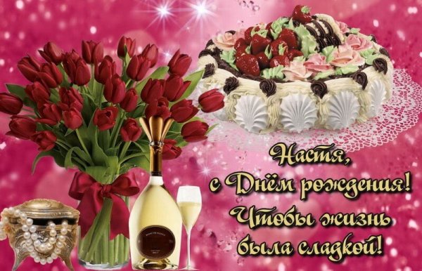 С днём рождения Наталья