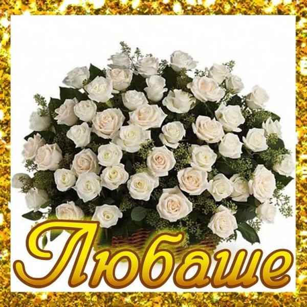 С днём рождения Люба