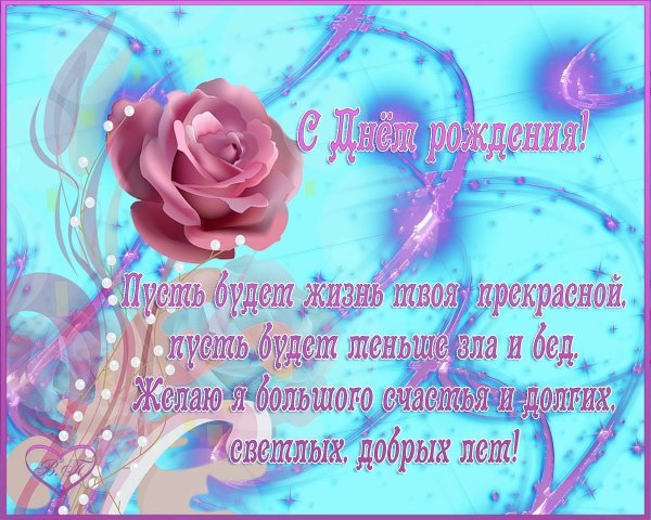 С днём рождения любовь