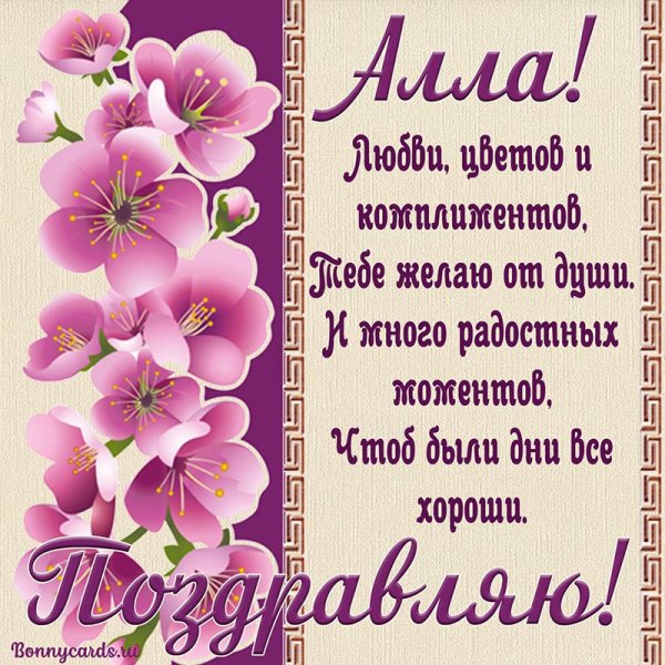 Поздравления с днём рождения Алла
