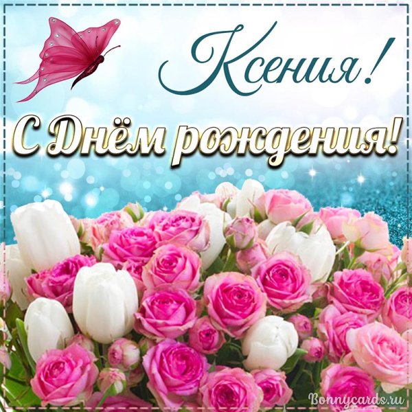 С днем рождения