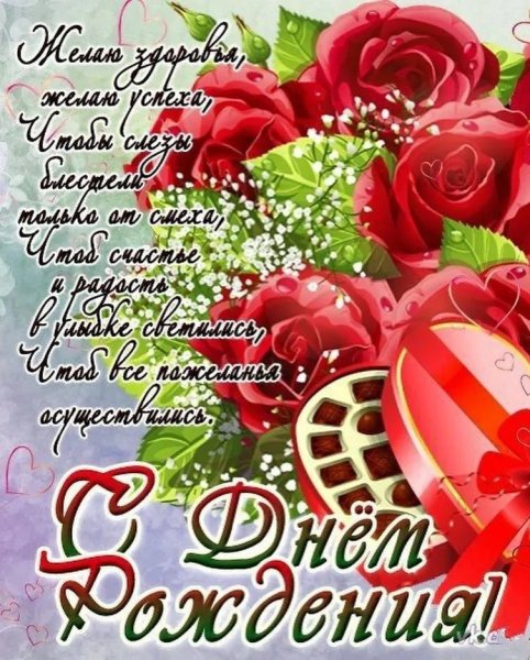 С днём рождения любовь