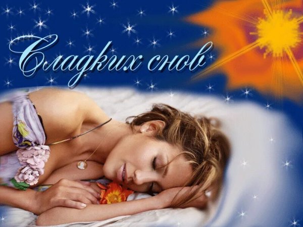 Сладких снов