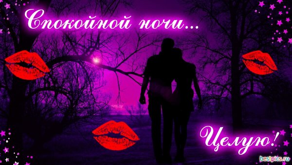 Спокойной ночи мужчине любимому