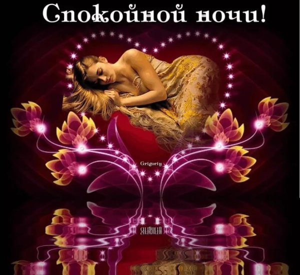 Музыкальное пожелание спокойной ночи