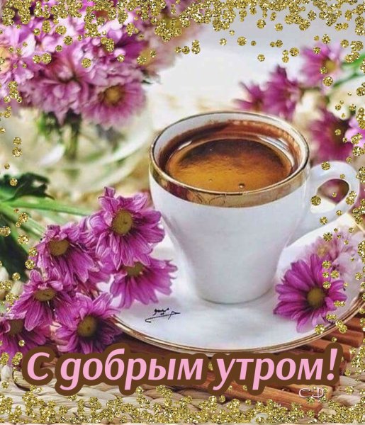С добрым утром и хорошим днём кофе