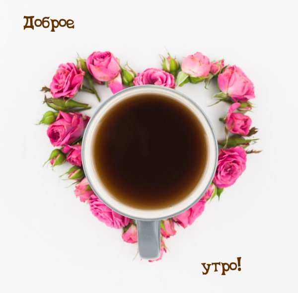 Пожелания с добрым утром с чашечкой кофе