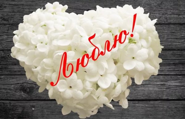 Картинки для любимой