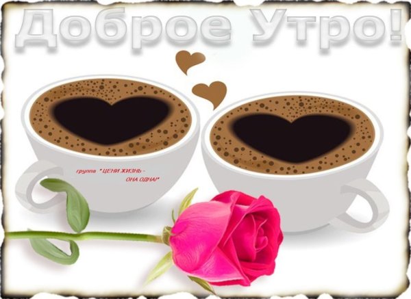 Утро кофе настроение