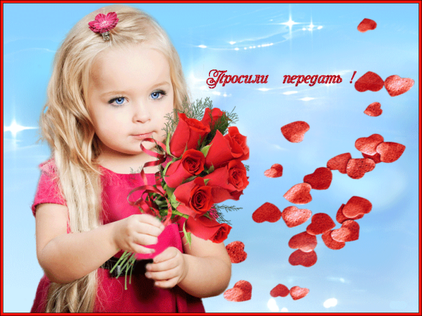 Открытки вам просили передать