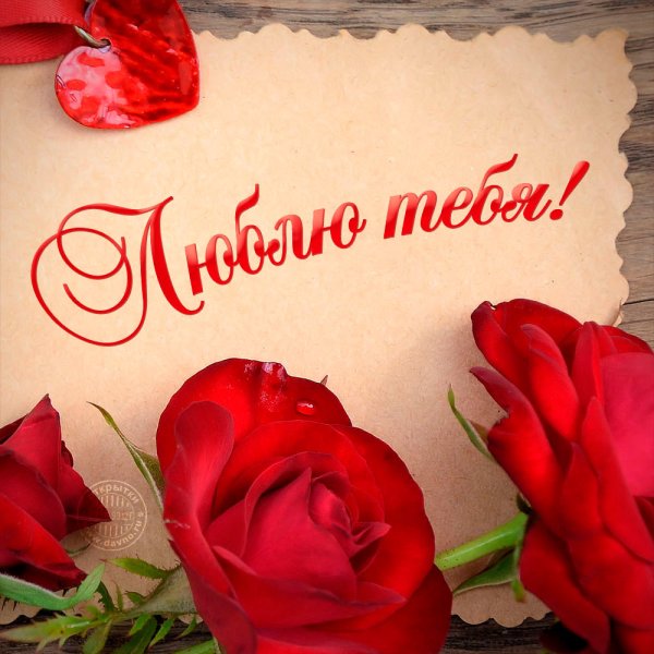 Открытки для любимых женщин