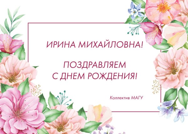 Ирина Михайловна с днём рождения открытки