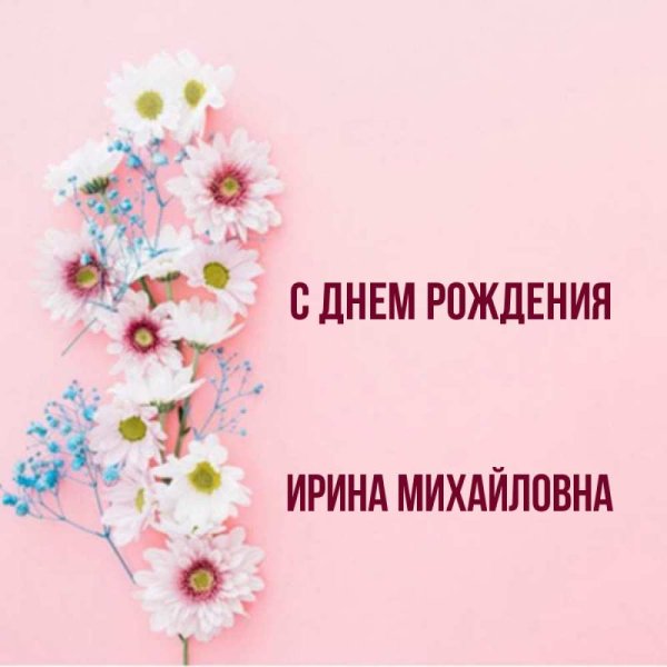 Ирина Михайловна с днем рождения